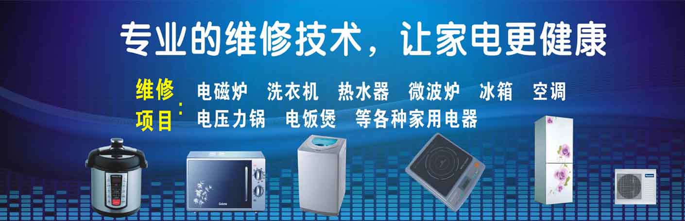 龙华家电维修上门服务
